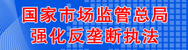 國家市場監(jiān)管總局強化反壟斷執(zhí)法